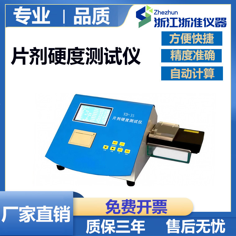 YD-1药物片剂硬度仪实验室片剂硬度测试仪自动数显压力传感硬度仪