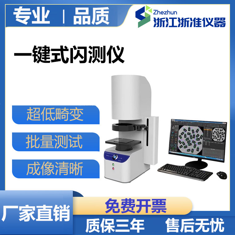 全自动一键闪测仪尺寸快速测量仪产品零部件全检批量快速测量设备
