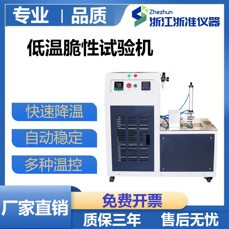 橡胶低温脆性冲击试验机弹性材料耐寒冻试样塑料脆化点温度测定仪