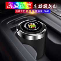 Suitable for Cadillac XT5 ashtray on-board interior decoration car high temperature resistant ashtray cover smoker