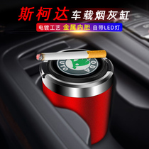 Suitable for the Skoda Celeriac Curmick Wild Imperii Kodiak Car Ashtrays With LED Night Light