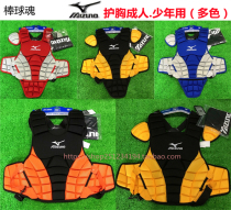 (Spirit of Baseball) Mizuno Mizuno Adult Rigid Catcher Protector Chest Protector (Multicolor)