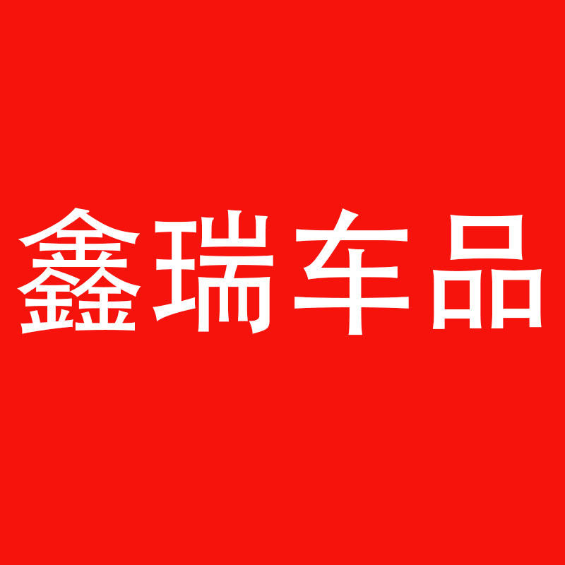 鑫瑞车品的LOGO