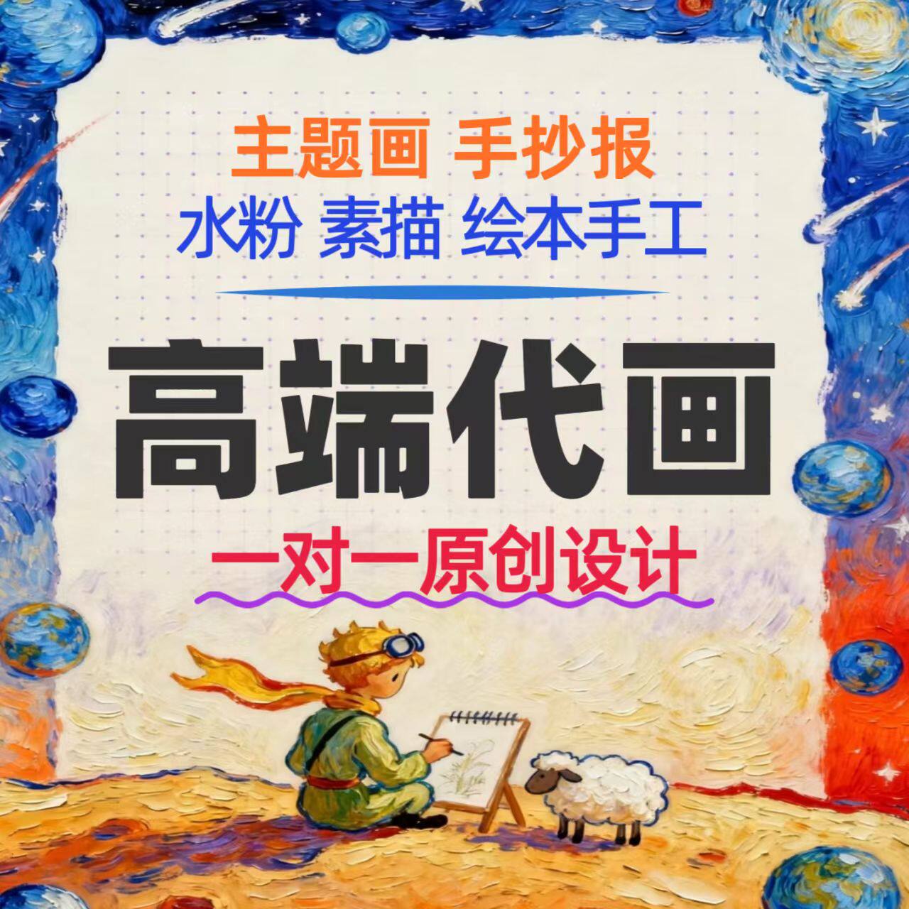 手描きの子供向けポスター、水彩画、SF絵画、デザインクラフト、絵本、その他アート作品をご用意しております。