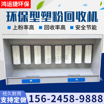 Plastic powder recycling machine powder high temperature room powder spray room electrostatic spray machine environmental protection dust removal equipment coating assembly line cabinet