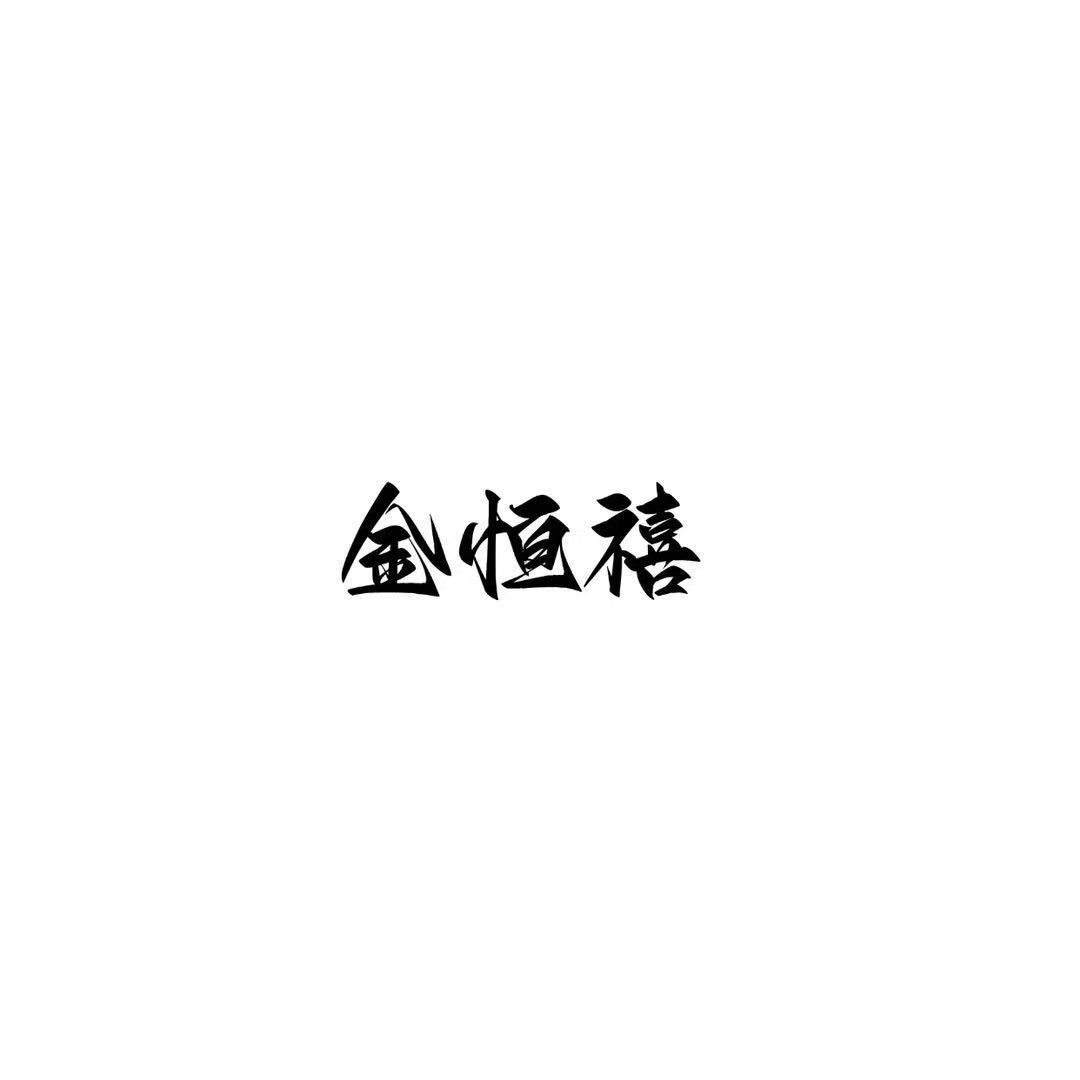 金恒禧的LOGO
