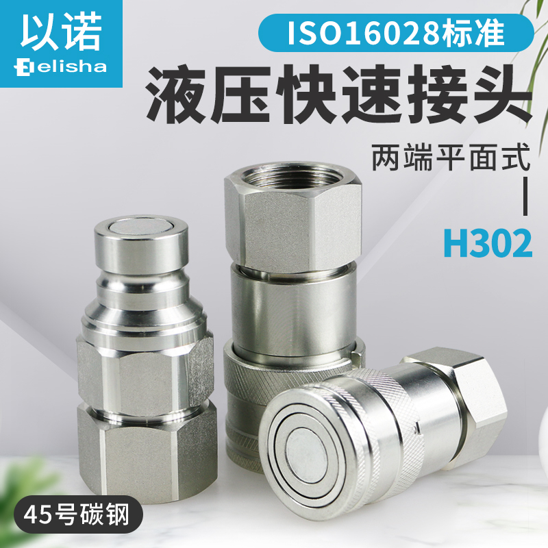 Flat-Type Hydraulic Oil Pipe Quick Connector, Double Self-Sealing, High-Pressure H302, Internal Thread, Carbon Steel, 1/4, 1/2, 3/4, 1 Inch - 1/2 Flat-Type Hydraulic Oil Pipe Quick Connector, Double Self-Sealing, High-Pressure H302, Internal Thread, Carbon Steel, 1/4, 1/2, 3/4, 1 Inch - 1/2