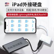 ipad external hard drive hard drive connected mobile phone data line adapter applies Apple iPhone connection machinery Solid state hard disk read converter drive connector to expand dock u pan OTG