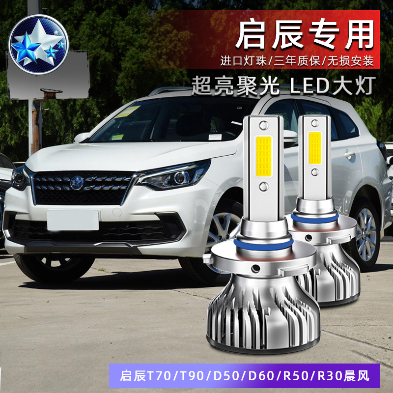 Qichen T70 T90 D50 D60 R50 R30 Morning Breeze Modified Led Headlights Front Lights High Beam Low Beam Bulbs Qichen T70 T90 D50 D60 R50 R30 Morning Breeze Modified Led Headlights Front Lights High Beam Low Beam Bulbs