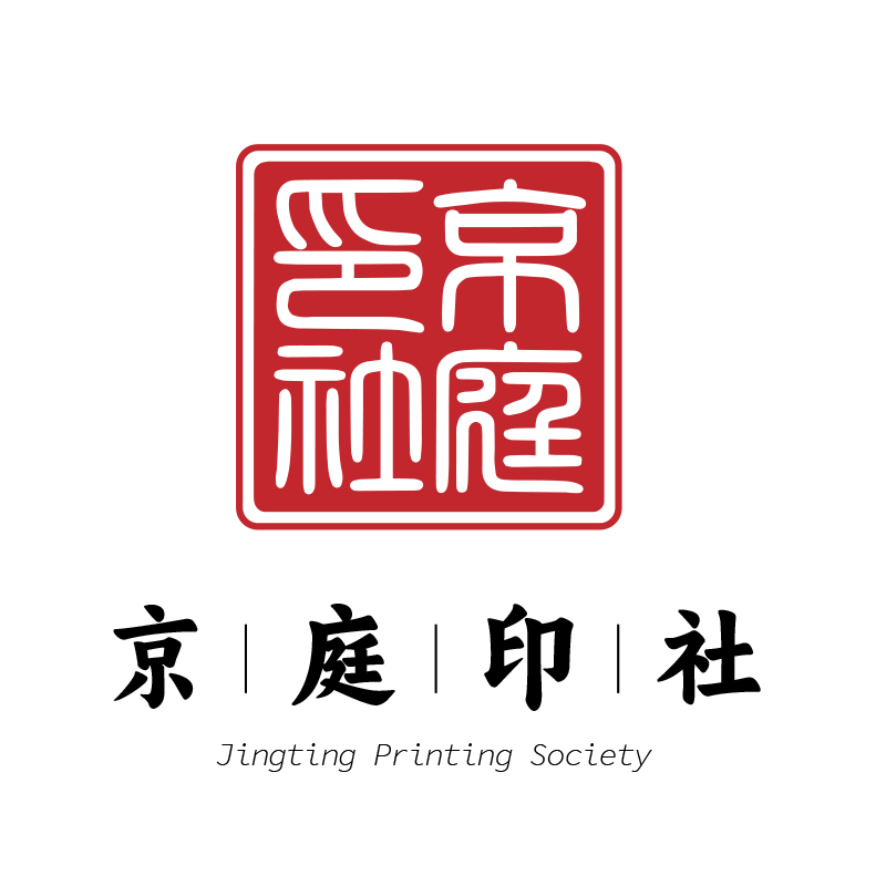 京庭印社
