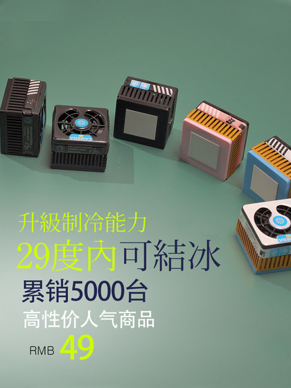 手机半导体散热器磁吸式平板制冷降温迷你主机直播静音可结冰结霜