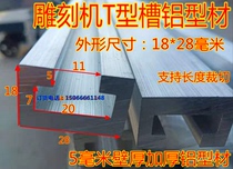 Engraving machine T-groove aluminum profile table 18*28 aluminum profile vacuum adsorption T-groove fixed pressure plate screw