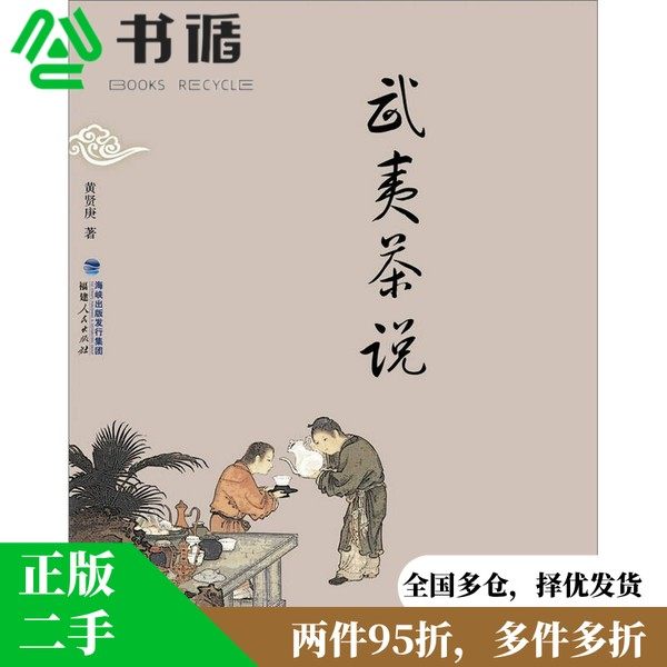 正版二手武夷茶书《说黄贤庚》为何受到茶友追捧?福建人民出版社出版的9787211058808有何独特之处?-劳动科学-淘宝好物网