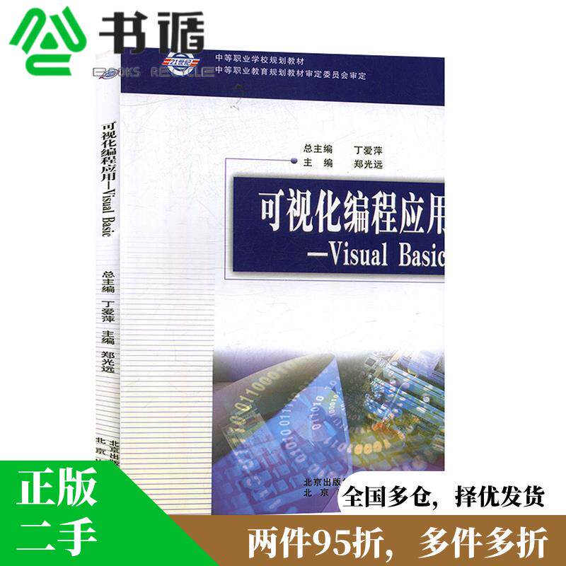 正版二手Visual Basic,编程小白也能轻松上手?📚-信息系统-淘宝好物网