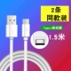 1,5 метра Type-C кабель данных быстрого заряда (2 упаковки)