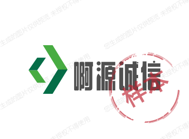 啊源诚信