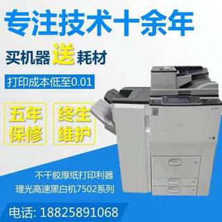 Ricoh MP7001 7502 7503 9002 large graphics office high-speed black and white printing photocopier