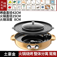 Дополнительное большое золото [送 礼] Подарочный пакет [Hotpot выпечка разделена]