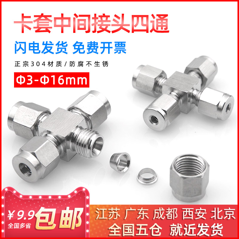 304 stainless steel cutting sleeve joint four-way middle joint grinding square body snap-in diameter 3 -6 -8mm