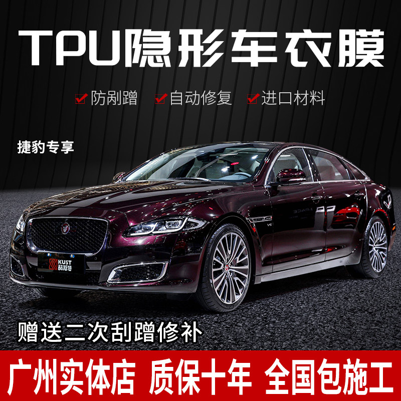 20 Jaguar XFL retrofit XEL cling film F-PACE invisible car cover F-TYPE painted face adhesive film TPU protective film