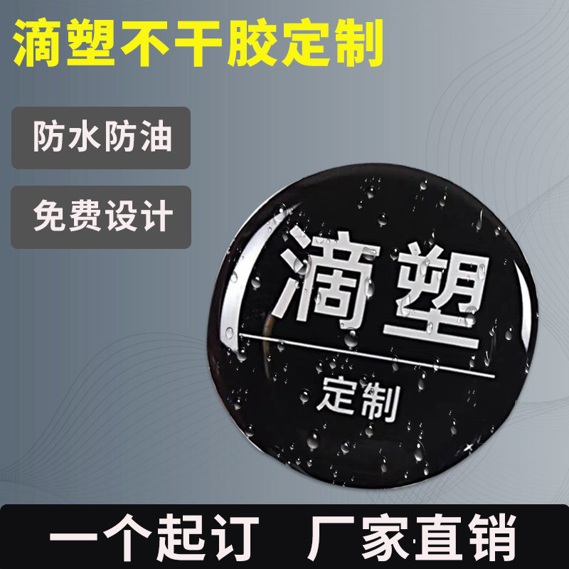Drip plastic self - adhesive customized logo 3D stereo backrubber 3M 2D code label design round digital with name and waterproof oil and oil transparent wear resistant trademark crystal soft sticker customized