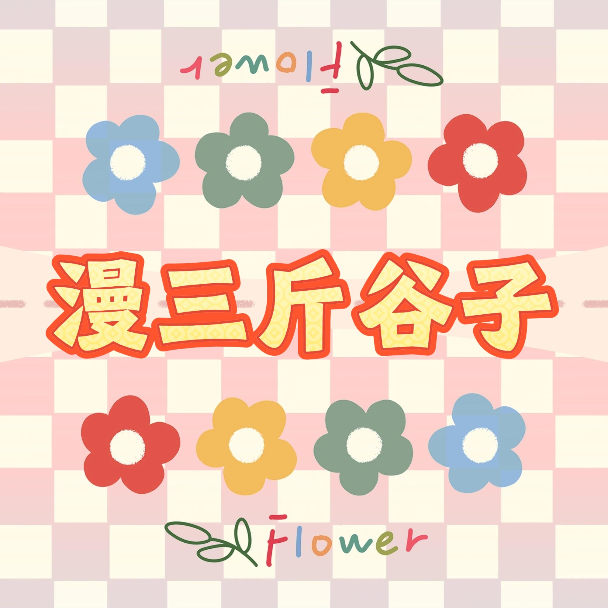 漫三斤谷子工厂的LOGO