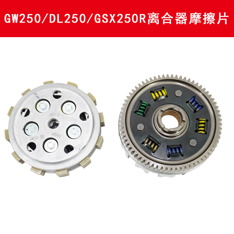 Applicable Suzuki GW250 GSX250R DL250 clutch friction sheet size drum small ancient assembly FCC Fuji