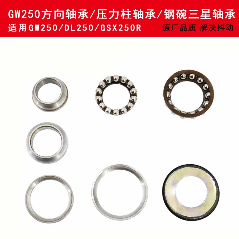 Applicable Loverride GW250 GSX250R DL250 DL250 column bearing pressure bearing steel bowl Samsung bearings