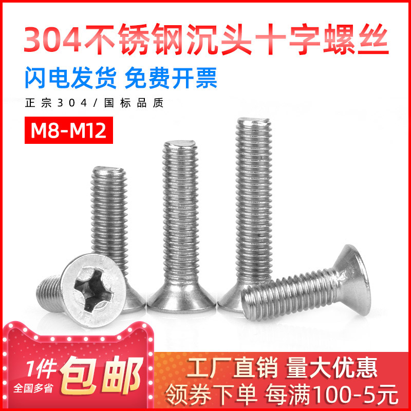 304 stainless steel screw countersunk head cross screw flat head screw screw flat head M8 M10M12
