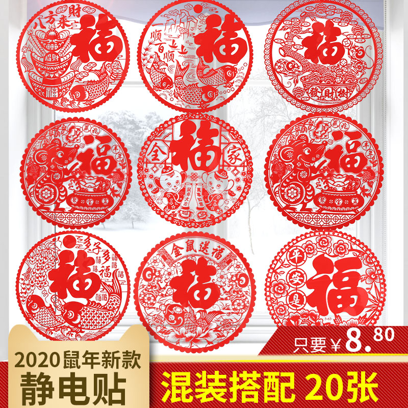 Fu word window grille electrostatic stickers Glass stickers door stickers New Year paintings New Year Spring Festival housewarming shop window decoration