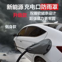 Charging mouth anti-rain cover beautiful anti-dust cover protective sleeve durable and waterproof cover car shielded waterproof hood New energy
