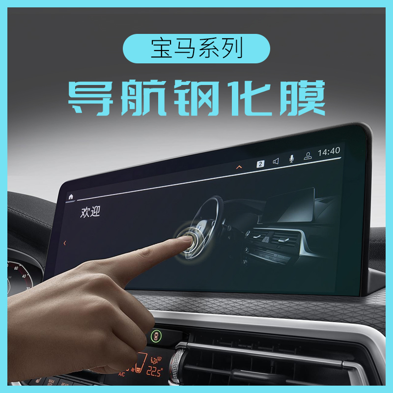 BmwBMW Navigation steel chemical film interior retrofit 5 series 3 series X3X4 mid-control meter screen transparent glass protection