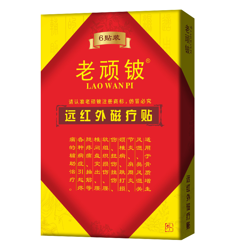 老顽铍远红外磁疗贴肩周炎颈椎病腰间盘突出骨质增生老顽皮贴膏