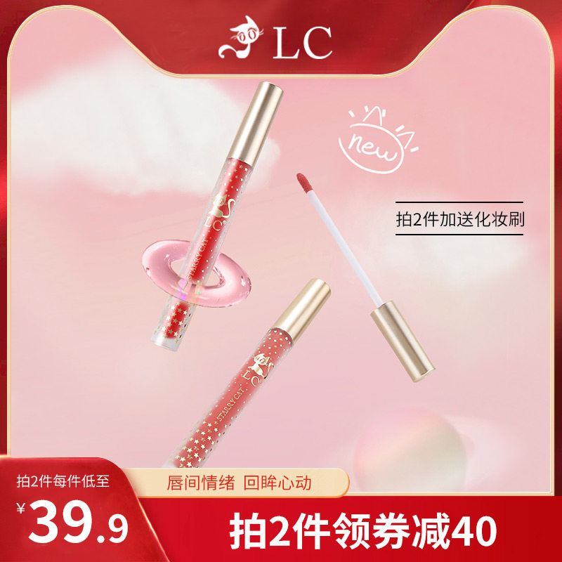 LC Starry Sky Cat Foggy Face Lip Glaze Lasting Nourish color lipstick Lady Milk Tea Color Lip Gloss student lip mud not easy to fall color