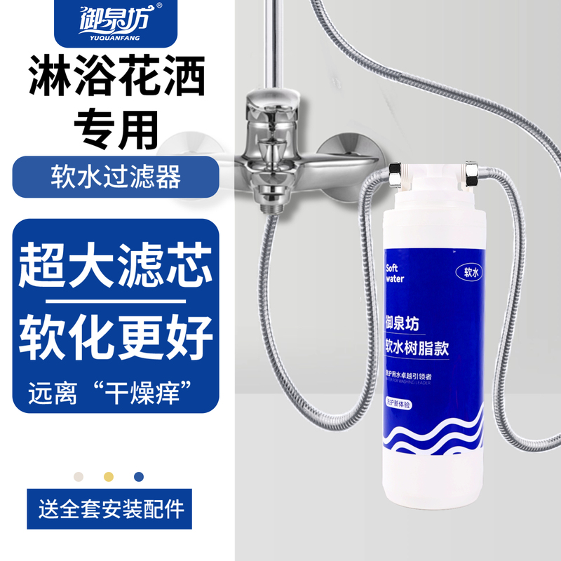 Yuquanfang Under-Sink Soft Water Resin Filter Bathroom Small Showerhead Chlorine Removal and Scale Prevention Water Purifier