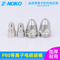 Old P80 flat head electrode nozzle 1 5 aperture pointed cut mouth numerical control plasma LCK100 cut gun accessories
