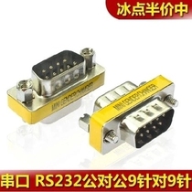 Nine-pin serial port adapter DB9 conversion head nine-pin to nine-pin male to male 232 serial port adapter