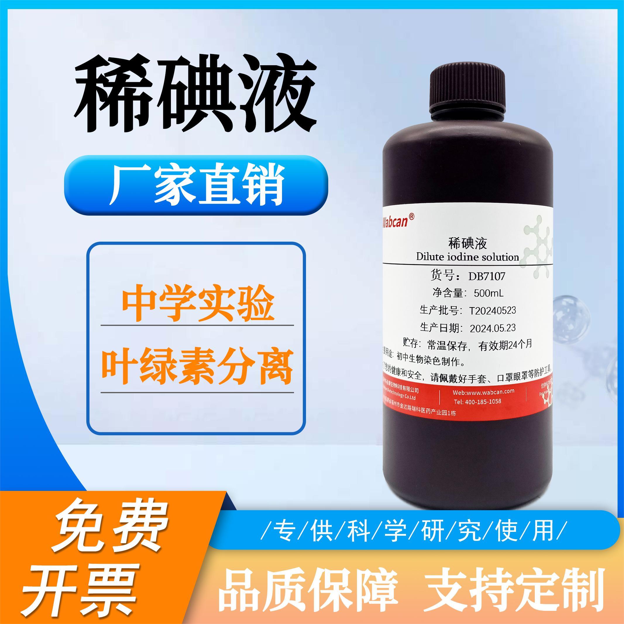 实验室稀碘液 上皮细胞染色试剂 中学实验用碘溶液 wabcan品牌洋葱表皮测试