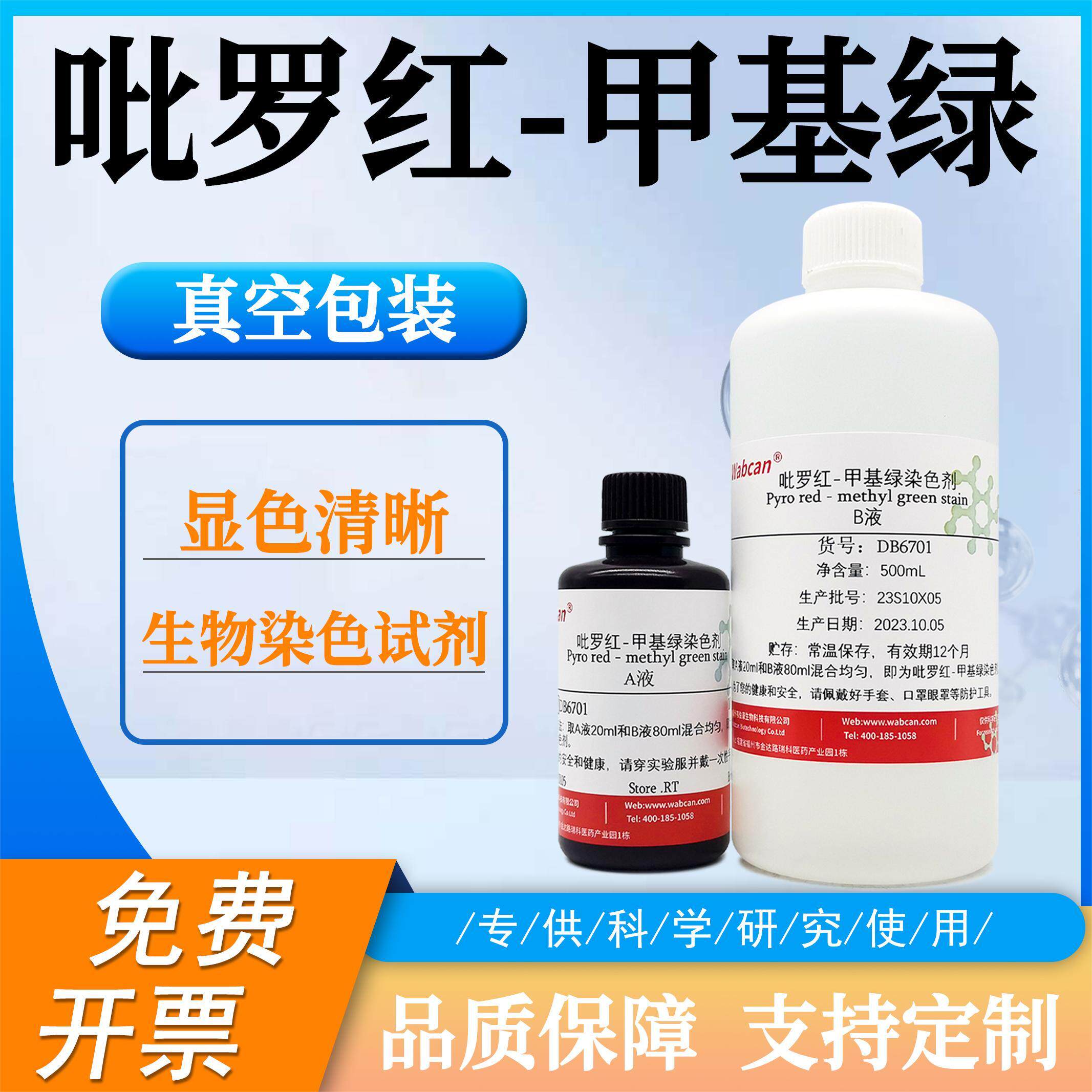 吡罗红-甲基绿染色剂A+B液  生物染色试剂 标准溶液 100ml+500ml