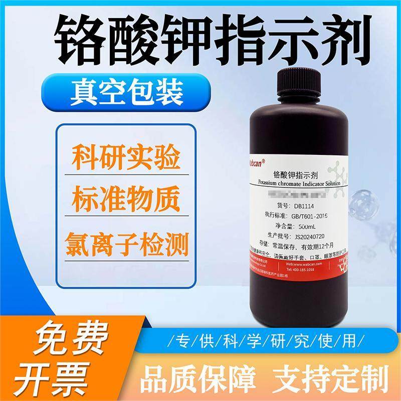 铬酸钾指示剂 检测氯离子测定专属铬酸钾溶液铬酸钾指示液 5% 10%
