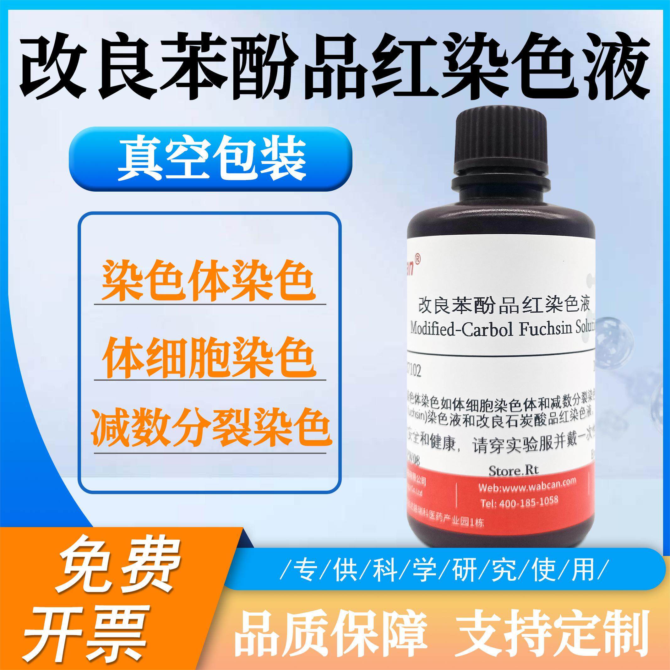 改良苯酚品红染色液 石炭酸品红石炭酸复红染色液 卡宝品红染色液
