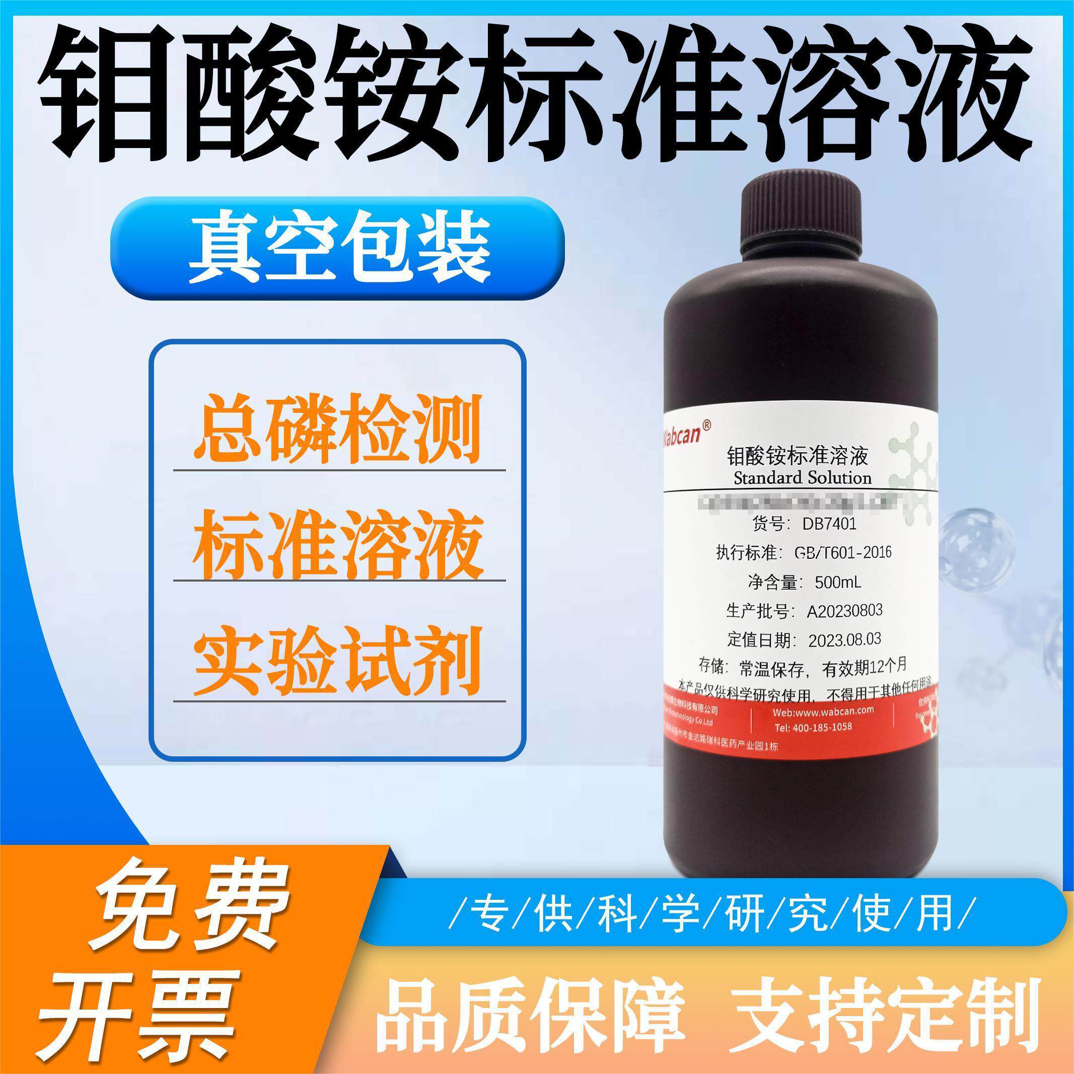 钼酸铵标准溶液 化学分析滴定实验专用 钼酸盐溶液 总磷检测试剂