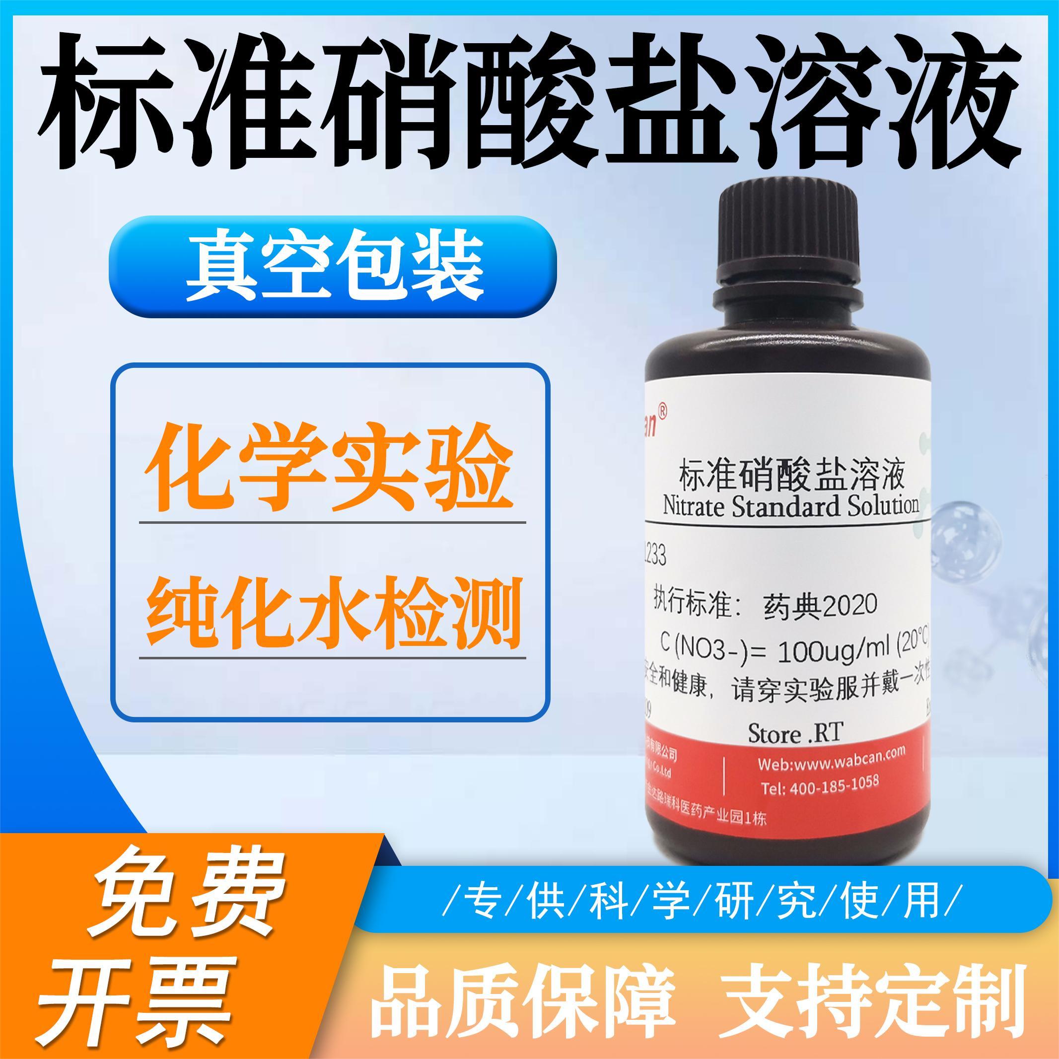 标准硝酸盐溶液 化学试剂实验标准溶液 1&mu;g/ml 纯化水检测试剂