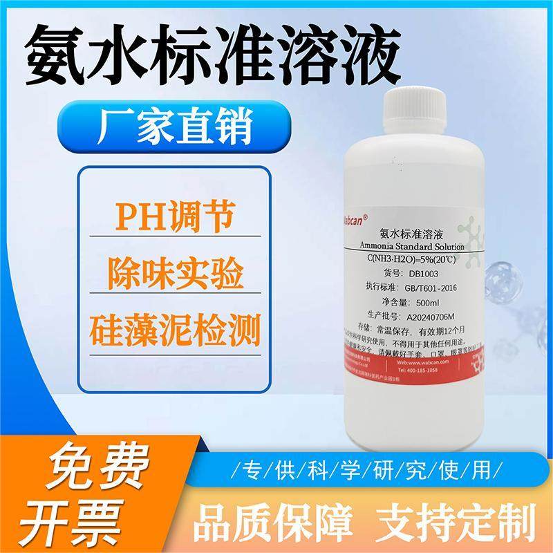 氨水溶液试剂返蓝液除味实验硅藻泥检测PH调节HE染色蓝化液除霉