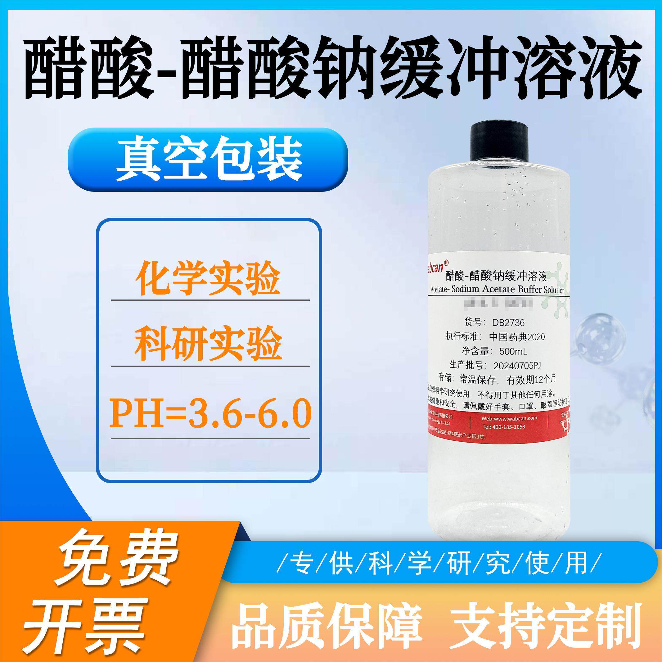 醋酸-醋酸钠缓冲溶液 醋酸盐缓冲溶液pH3.5-6.0 化学实验科研试剂