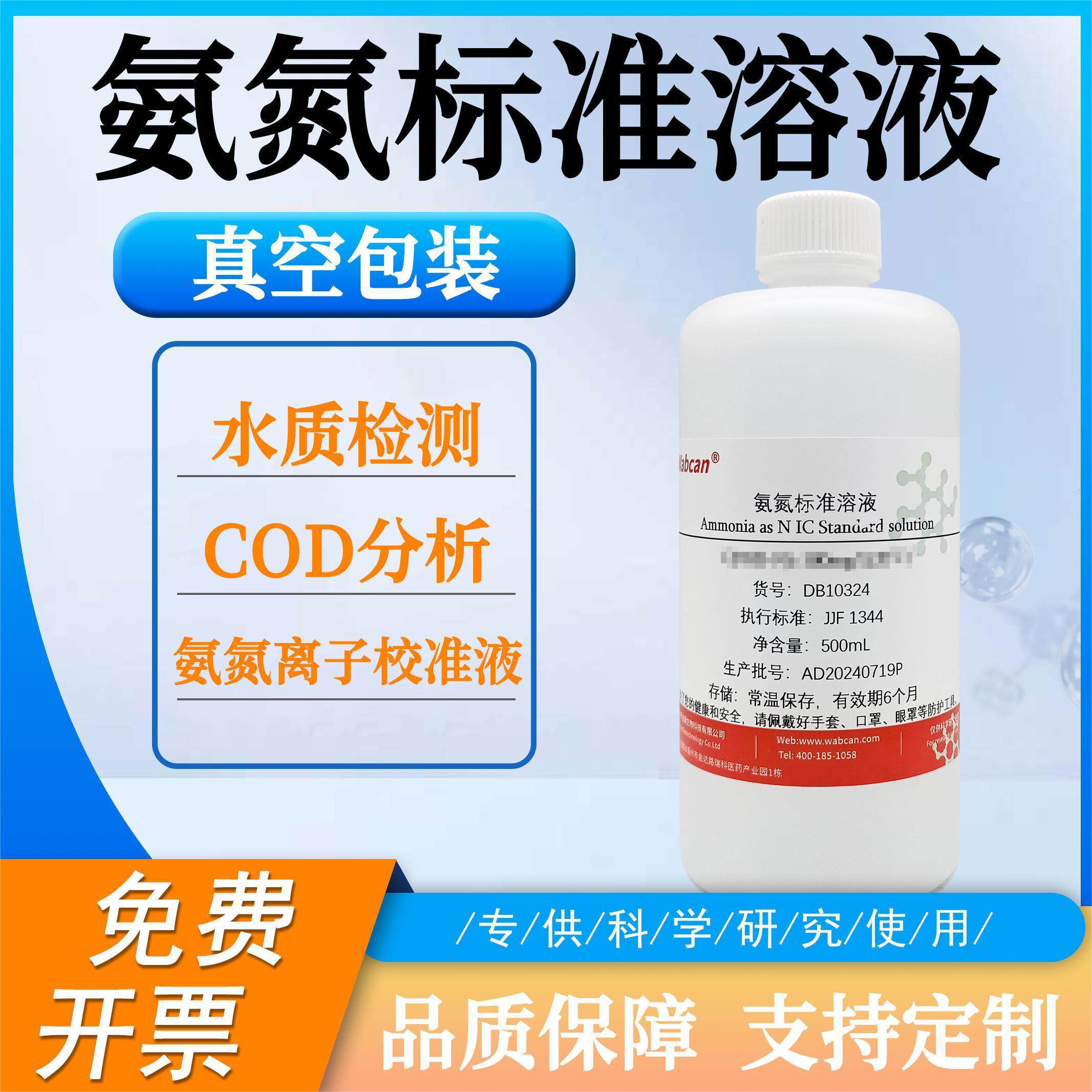 氨氮标准溶液 水质检测COD氨氮检测试剂总氮总磷标准溶液污水化验