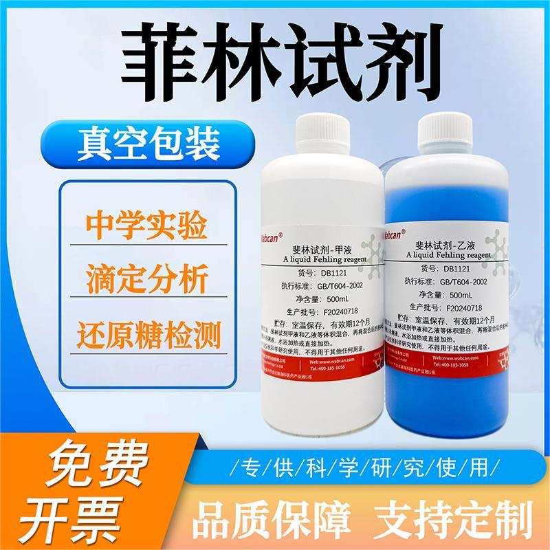 菲林试剂A+B液 中学实验 还原糖葡萄糖果糖麦芽糖鉴定 实验用试剂