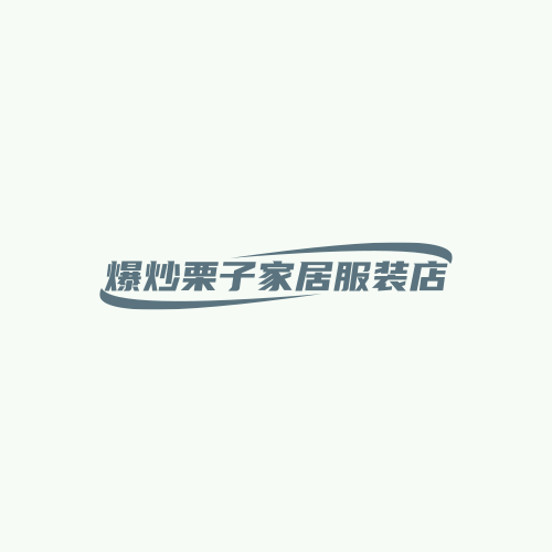 爆炒栗子家居服装店