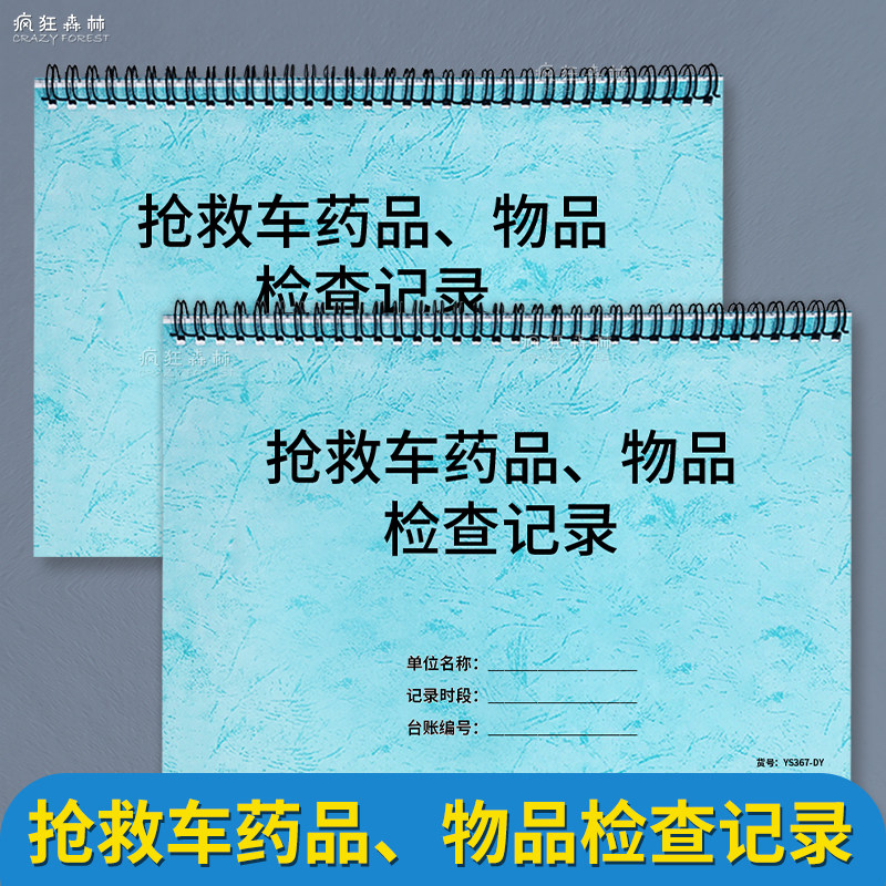 抢救车药品物品检查记录本医院抢救车药品检查表抢救车急救物品使用记录本抢救车药品物品管理记录本盘点表