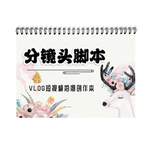 Shot script notebook Douyin Kuaishou short video shooting set notebook movie and TV sitcom notebook ledger book writing notebook work notes paragraph shot line record book